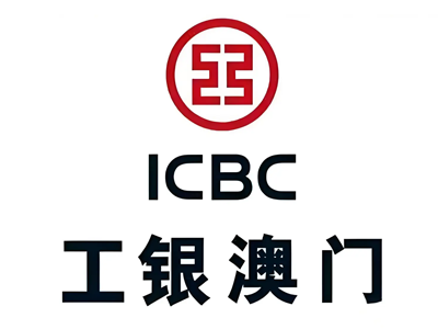 ICBC工銀澳門
